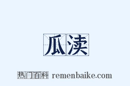 瓜渎是什么意思的图片